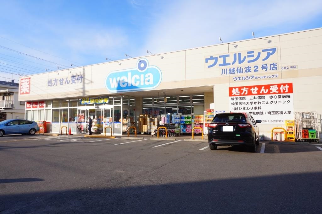 ドラックストア　ウエルシア川越仙波2号店（ドラッグストア）まで2115m
