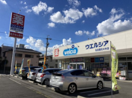 ドラックストア　ウエルシア名古屋花の木店（ドラッグストア）まで347m