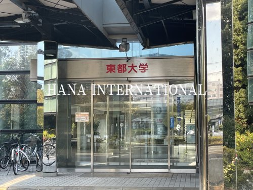 大学・短大　東都大学（大学・短大）まで1539m
