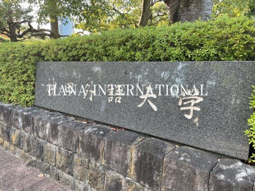 大学・短大　神田外語大学（大学・短大）まで1328m
