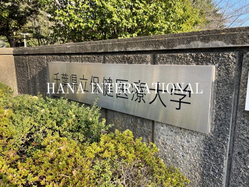大学・短大　千葉県立保健医療大学（大学・短大）まで1226m