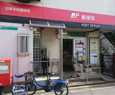 郵便局　目黒本町郵便局（郵便局）まで470m