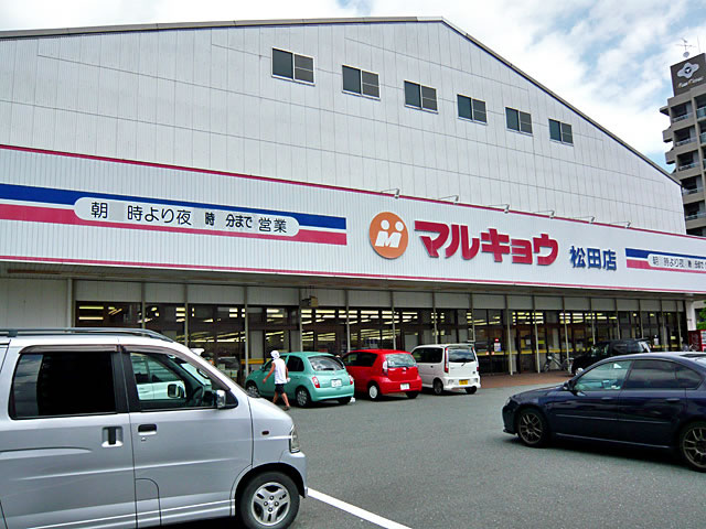 スーパー　マルキョウ 松田店（スーパー）まで698m