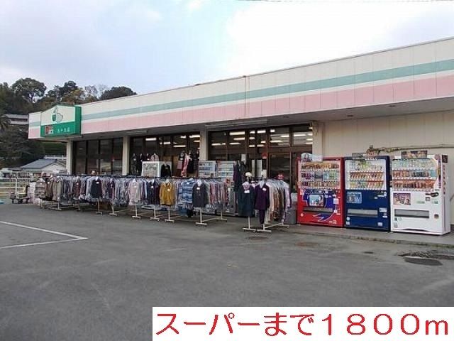 スーパー　ダック（スーパー）まで1800m