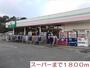 スーパー　ダック（スーパー）まで1800m