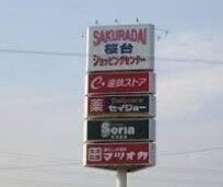 ドラックストア　ココカラファイン浜松桜台店（ドラッグストア）まで3400m