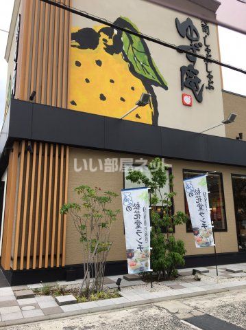 飲食店　ゆず庵広島長束店（飲食店）まで844m