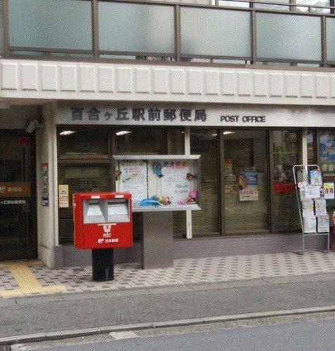 郵便局　百合ケ丘駅前郵便局（郵便局）まで670m