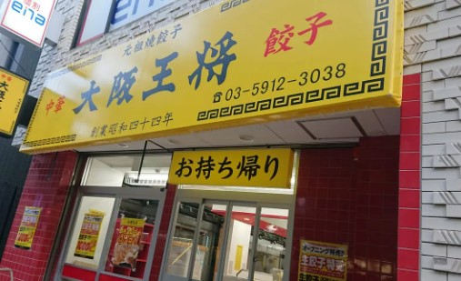 飲食店　大阪王将 桜台店（飲食店）まで375m