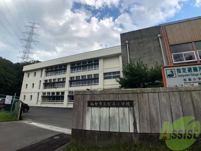 小学校　松森小学校（小学校）まで767m