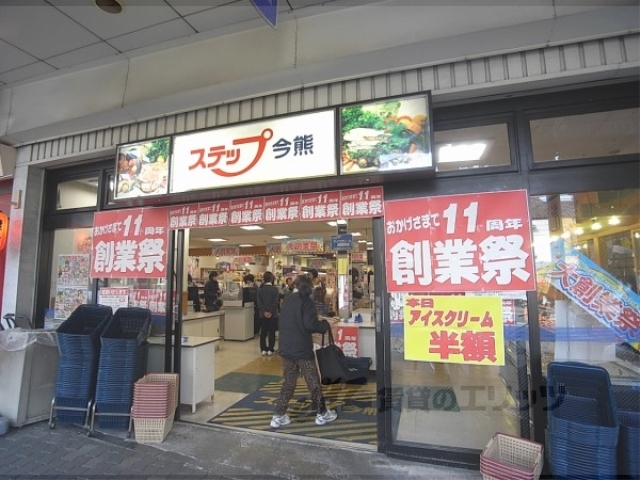 スーパー　ステップ今熊野店（スーパー）まで380m