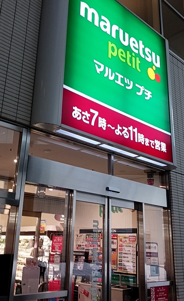 スーパー　マルエツプチ早稲田駅前店（スーパー）まで371m