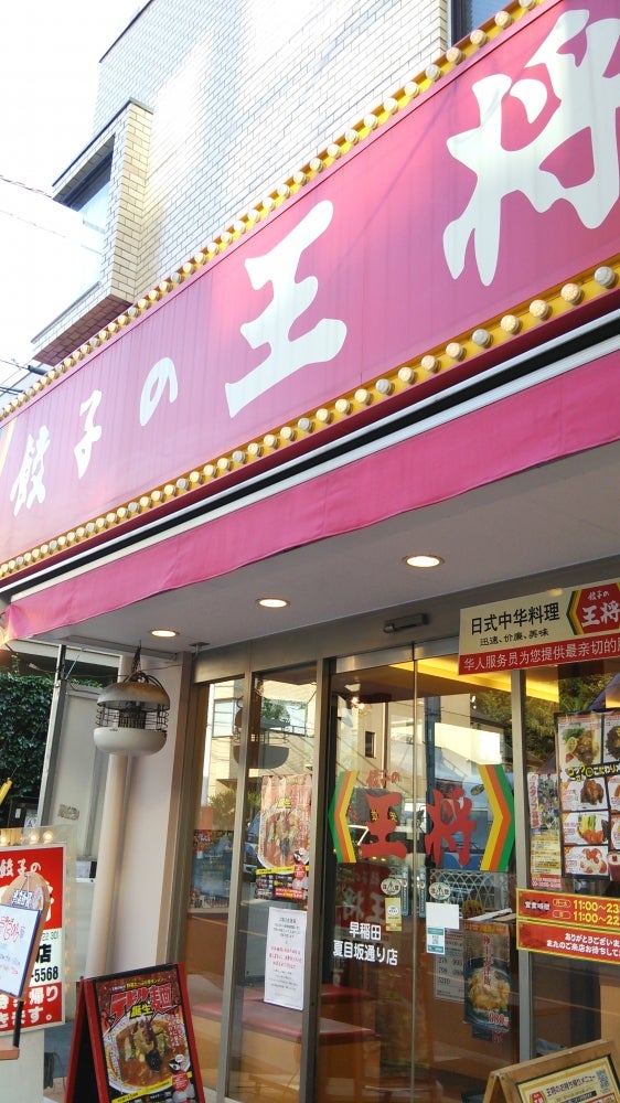 飲食店　餃子の王将早稲田夏目坂通り店（飲食店）まで220m