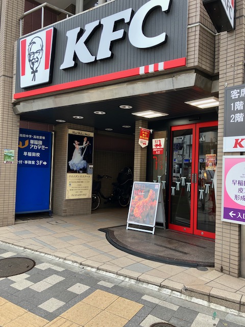 飲食店　ケンタッキーフライドチキン早稲田駅前店（飲食店）まで309m