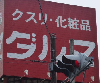 ドラックストア　ダルマ薬局仙台駅東口店（ドラッグストア）まで847m