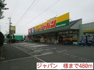 その他　ジャパン　様（その他）まで480m