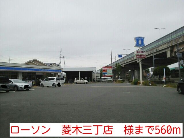 コンビニ　ローソン　菱木三丁店　様（コンビニ）まで560m