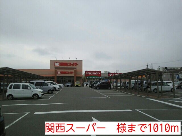 スーパー　関西スーパー　様（スーパー）まで1010m