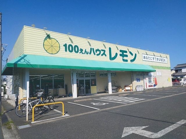 その他　100円ハウスレモン（その他）まで150m