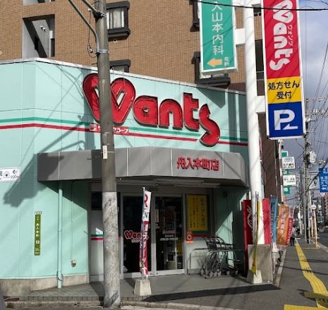 ドラックストア　ウォンツ舟入本町店（ドラッグストア）まで348m