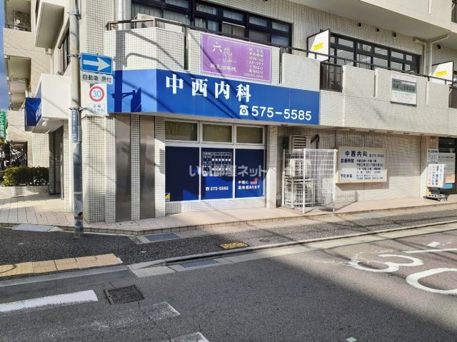 病院　中西内科（病院）まで195m