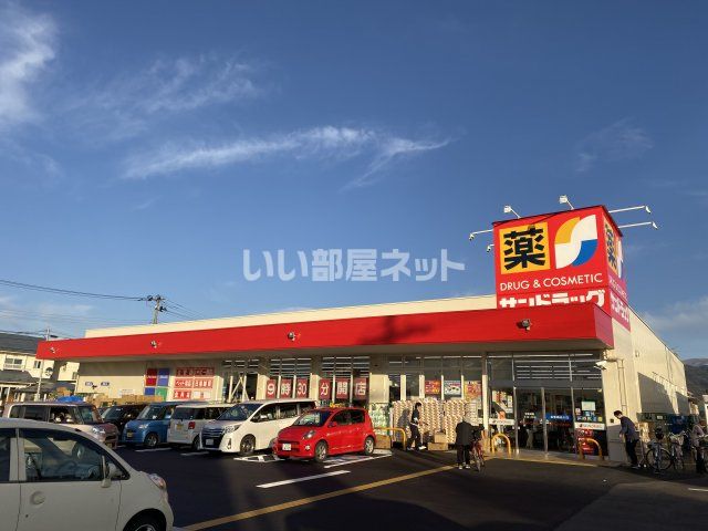 ドラックストア　サンドラッグ 山形北町店（ドラッグストア）まで932m