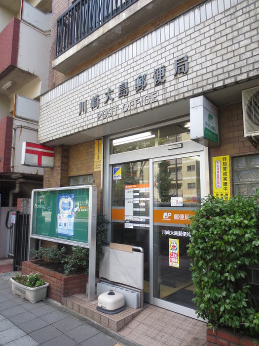 郵便局　川崎大島局（郵便局）まで550m