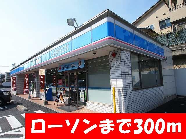 コンビニ　ローソン（コンビニ）まで300m