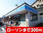 コンビニ　ローソン（コンビニ）まで300m