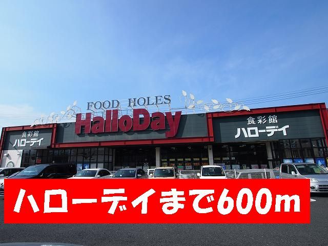 スーパー　ハローデイ（スーパー）まで600m