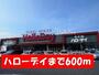 スーパー　ハローデイ（スーパー）まで600m