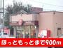 飲食店　ほっともっと（飲食店）まで900m