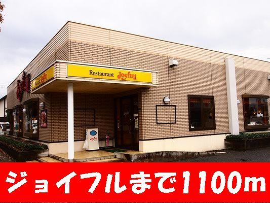 飲食店　ジョイフル（飲食店）まで1100m