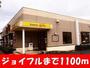 飲食店　ジョイフル（飲食店）まで1100m