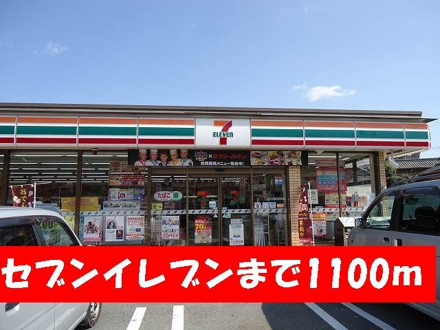コンビニ　セブンイレブン（コンビニ）まで1100m