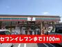 コンビニ　セブンイレブン（コンビニ）まで1100m
