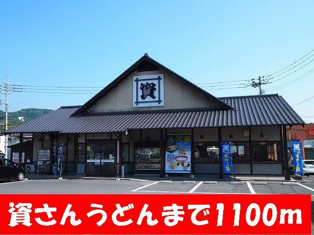 飲食店　資さんうどん（飲食店）まで1100m