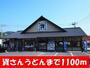 飲食店　資さんうどん（飲食店）まで1100m