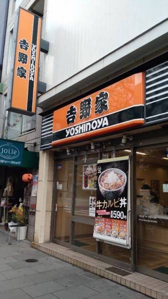 飲食店　吉野家人形町一丁目店（飲食店）まで39m