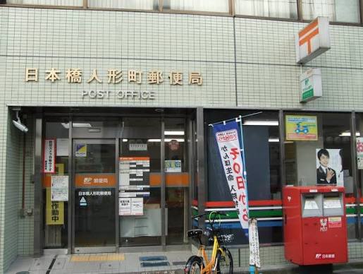 郵便局　日本橋人形町郵便局（郵便局）まで110m