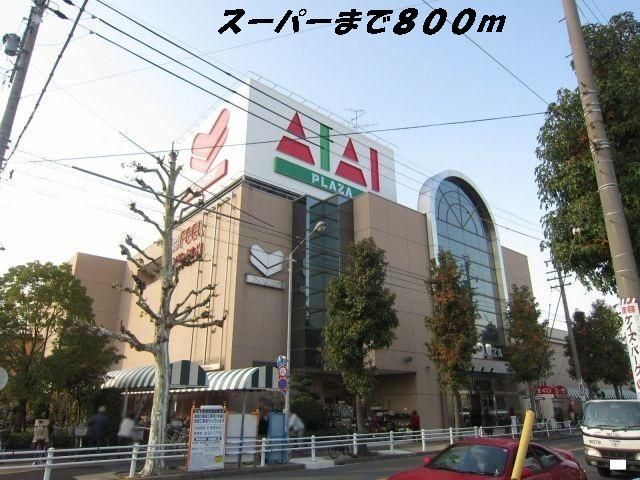 スーパー　フィールアイアイプラザ（スーパー）まで800m