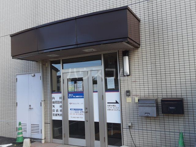 病院　やましたクリニック（病院）まで527m