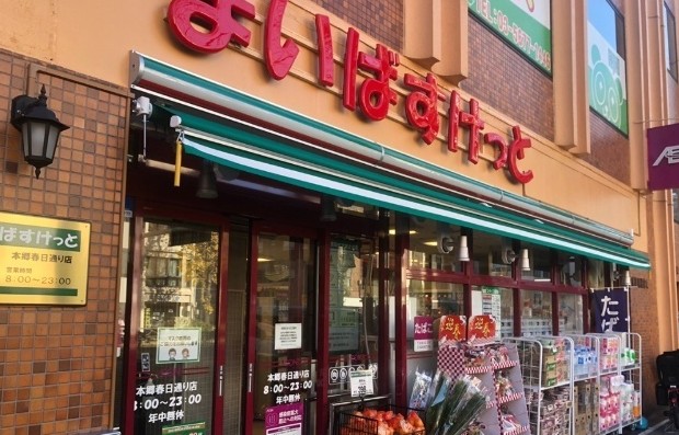 スーパー　まいばすけっと本郷春日通り店（スーパー）まで285m