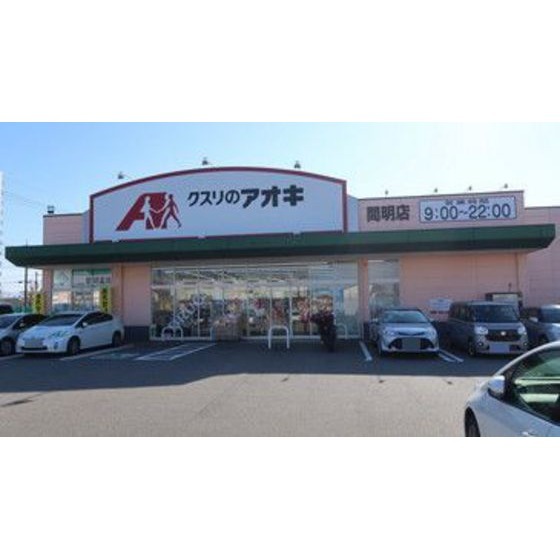 ドラックストア　クスリのアオキ間明店（ドラッグストア）まで579m