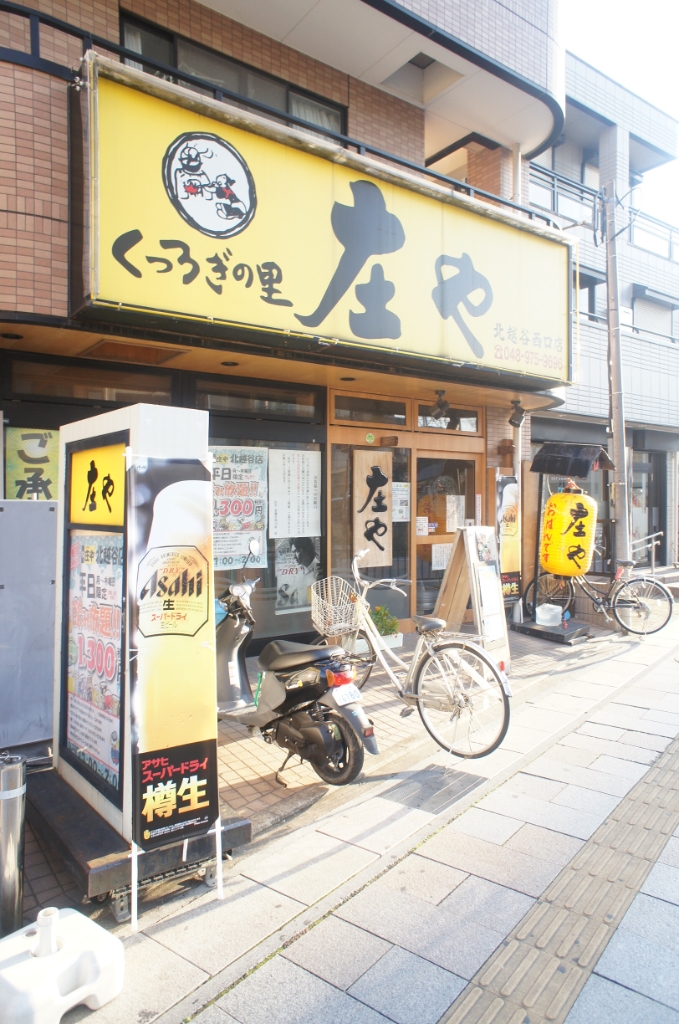 その他　庄や 北越谷西口店（その他）まで223m