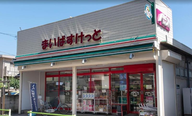 スーパー　まいばすけっとお花茶屋２丁目店（スーパー）まで180m