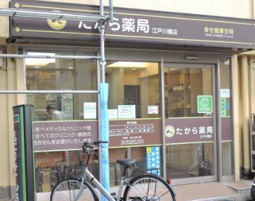 ドラックストア　たから薬局江戸川橋店（ドラッグストア）まで344m