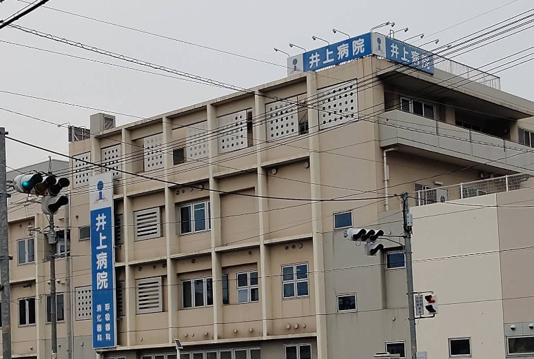 病院　井上病院（病院）まで809m