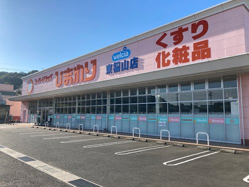 ドラックストア　スーパードラッグひまわり 東福山店（ドラッグストア）まで824m