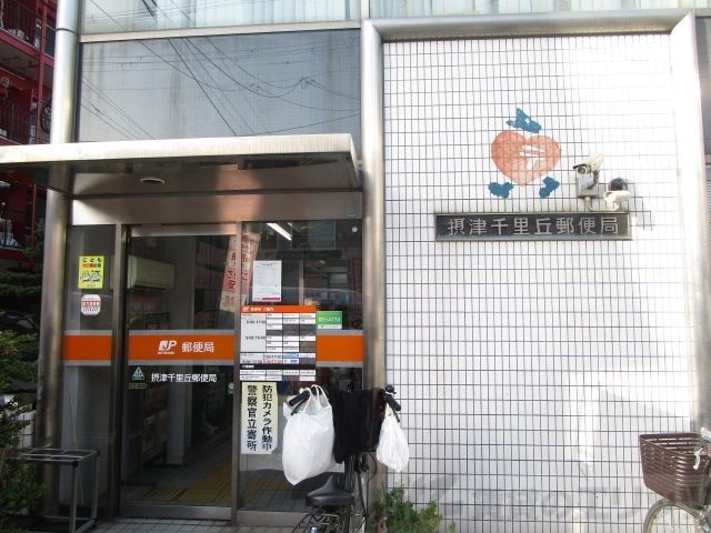 郵便局　摂津千里丘郵便局（郵便局）まで2940m